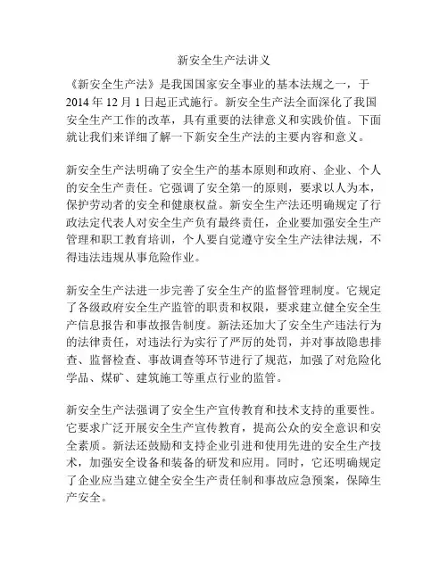 新安全生产法讲义