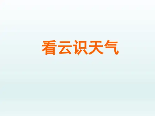 人教版初中七年级语文PPT课件-看云识天气