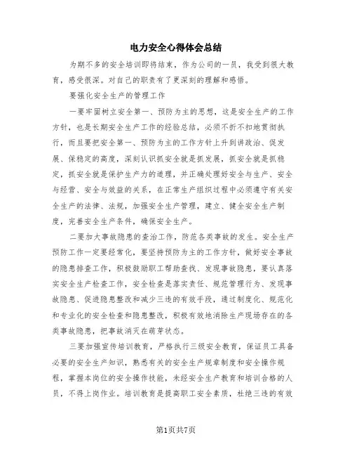 电力安全心得体会总结(4篇)