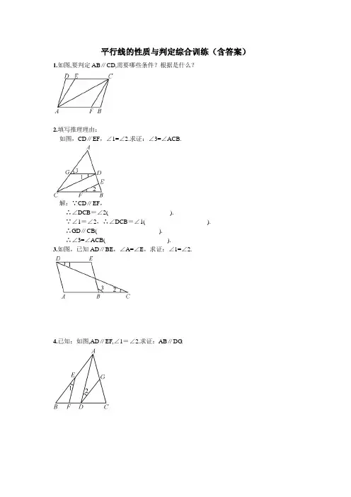 平行线的性质与判定综合训练(含答案)