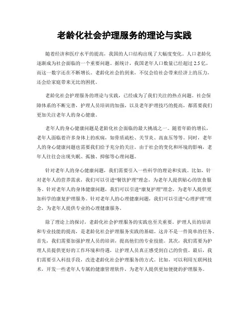 老龄化社会护理服务的理论与实践