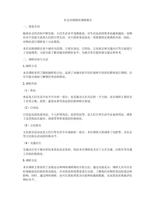 社会实践物价调研报告