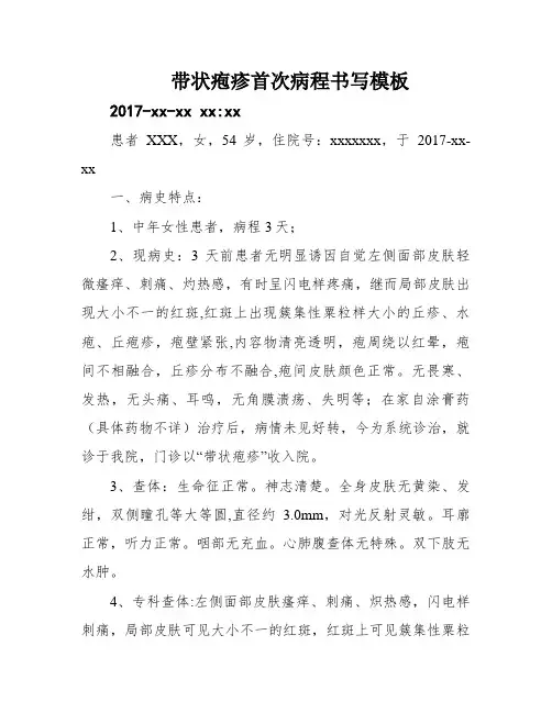 带状疱疹首次病程书写模板