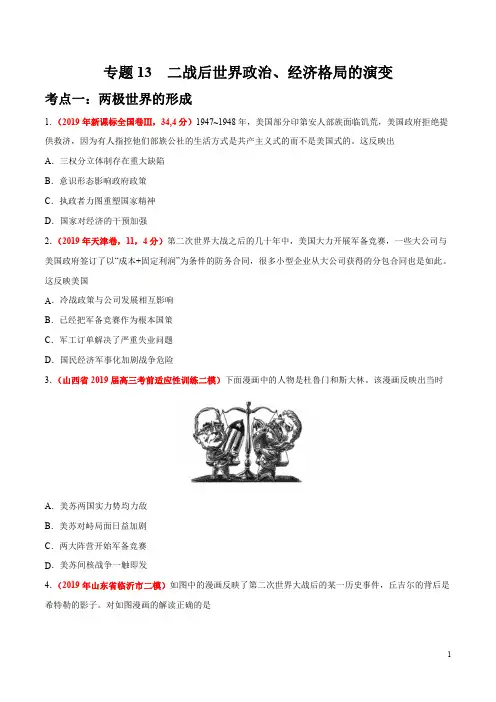 专题13 二战后世界政治、经济格局的演变-2019年高考真题和模拟题分项汇编历史(原卷版)