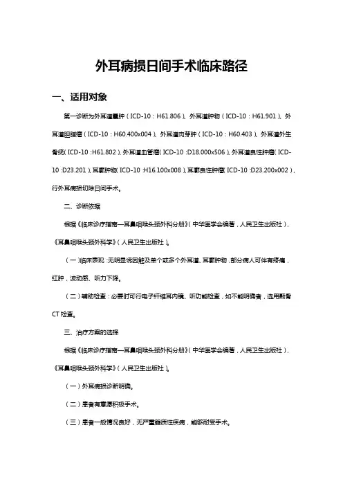外耳病损日间手术临床路径