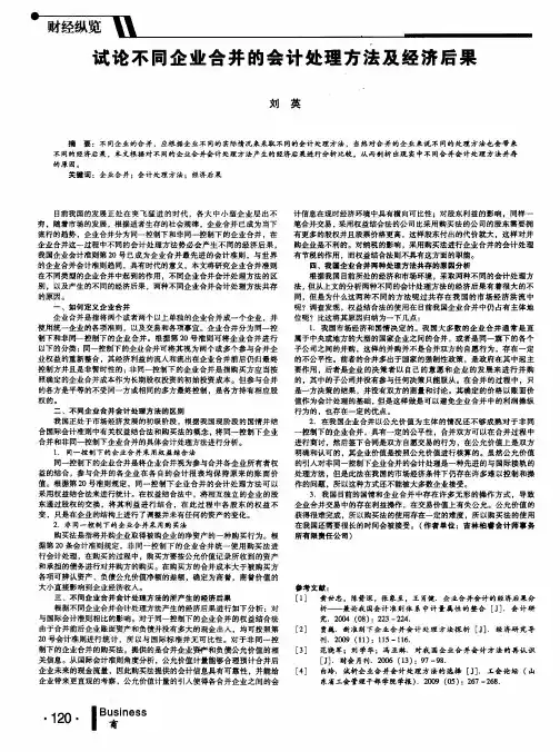 试论不同企业合并的会计处理方法及经济后果