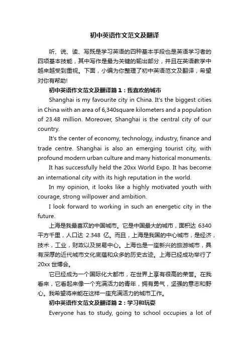 初中英语作文范文及翻译