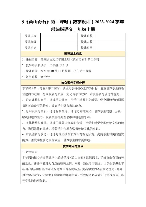 9《黄山奇石》第二课时(教学设计)2023-2024学年部编版语文二年级上册