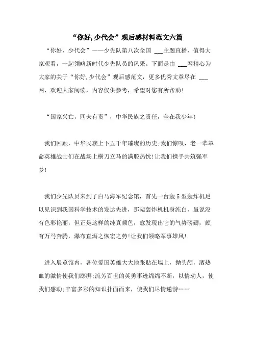 “你好,少代会”观后感材料范文六篇