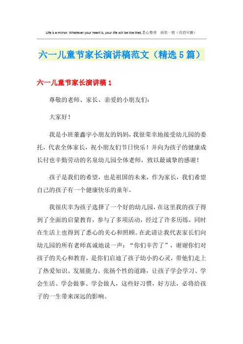 六一儿童节家长演讲稿范文(精选5篇)