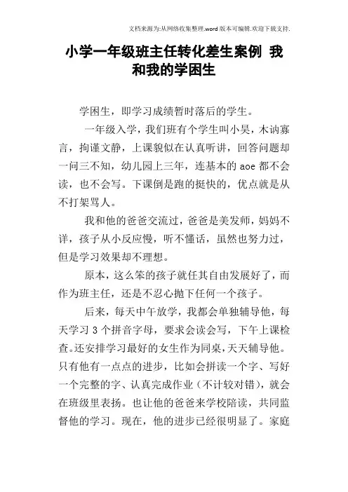 小学一年级班主任转化差生案例我和我的学困生