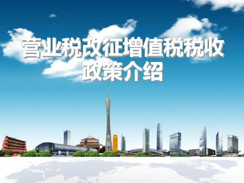 2016年全面推开营改增试点政策介绍
