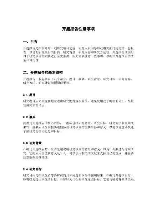 开题报告注意事项