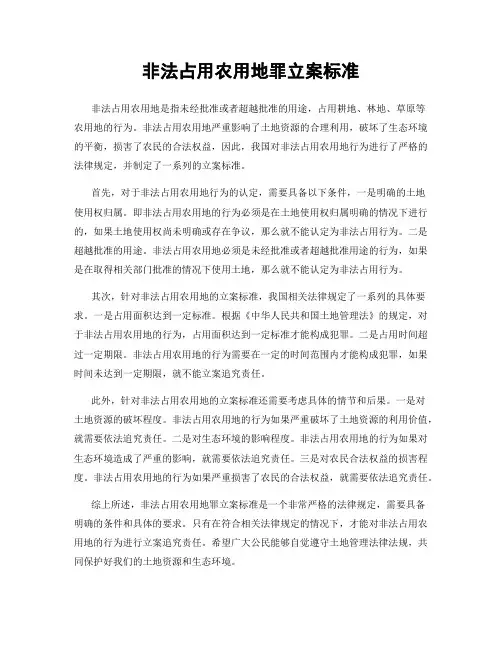 非法占用农用地罪立案标准