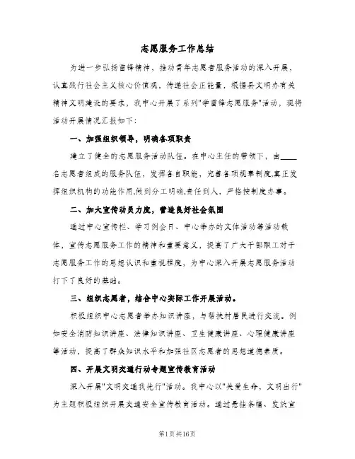 2024年志愿服务工作总结（5篇）