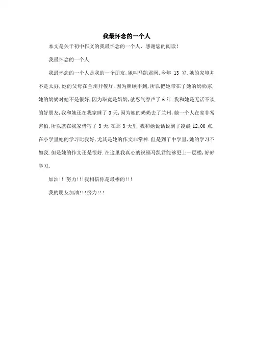 我最怀念的一个人_初中作文_1