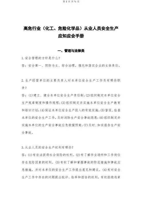 高危行业(化工、危险化学品)从业人员安全生产应知应会手册
