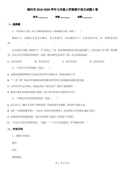 福州市2019-2020学年七年级上学期期中语文试题C卷
