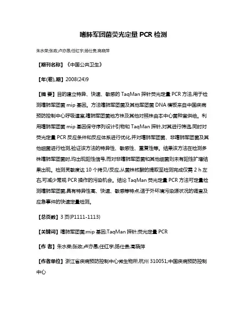 嗜肺军团菌荧光定量PCR检测