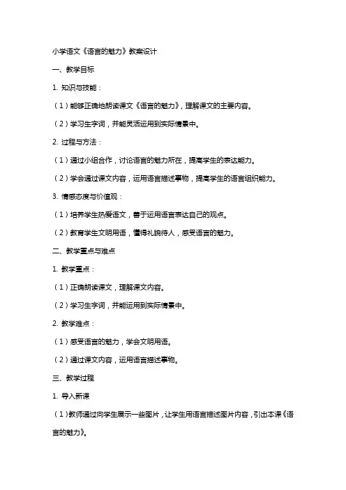 小学语文《语言的魅力》教案设计