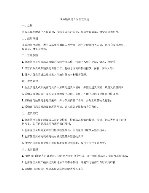 成品粮油出入库管理制度