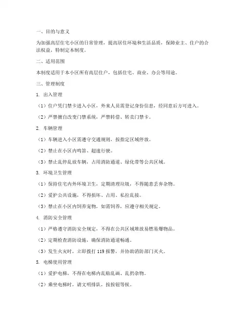 高层住户日常管理制度