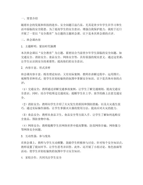 安全教育主题班会课点评
