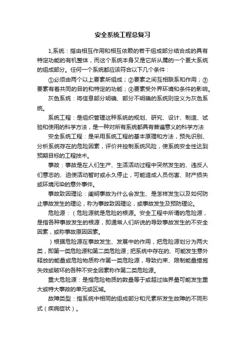 安全系统工程总复习