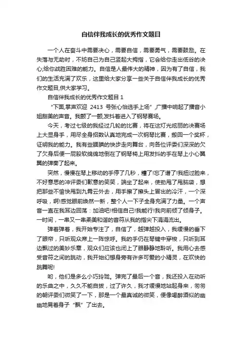自信伴我成长的优秀作文题目