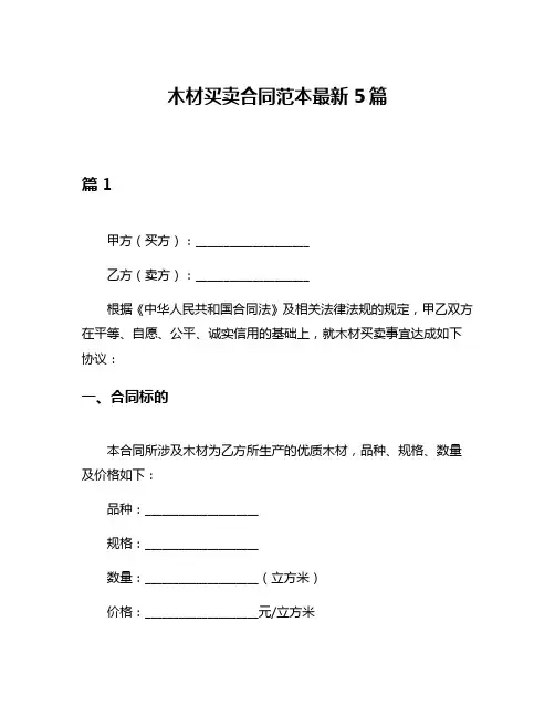 木材买卖合同范本最新5篇