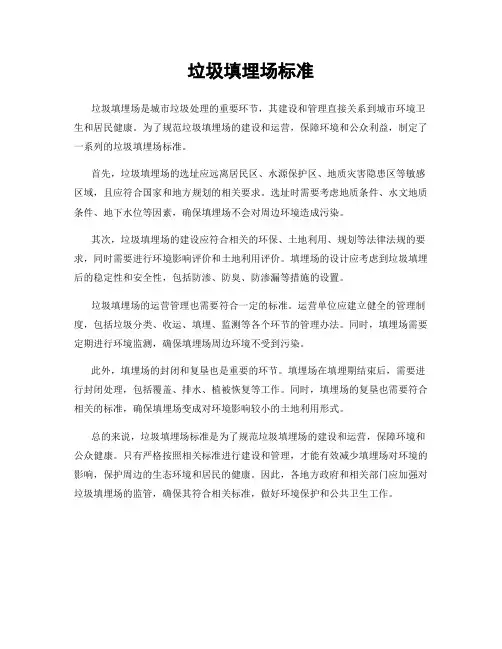 垃圾填埋场标准