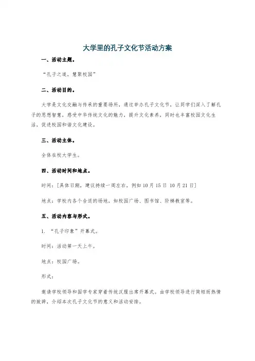 大学里的孔子文化节活动方案