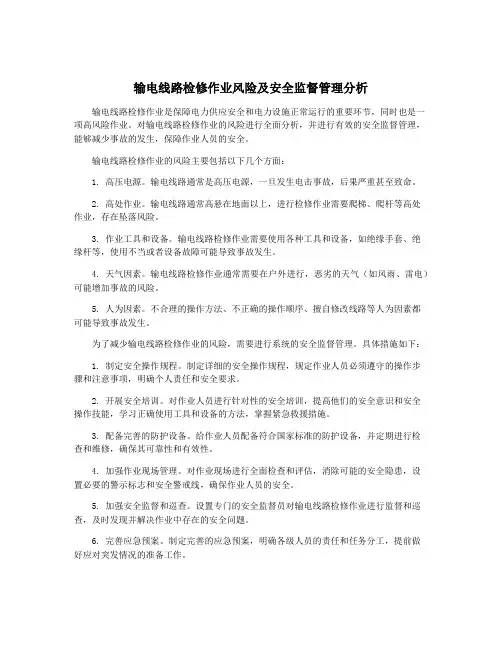输电线路检修作业风险及安全监督管理分析