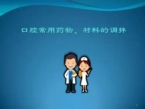 口腔门诊常用药物PPT参考课件