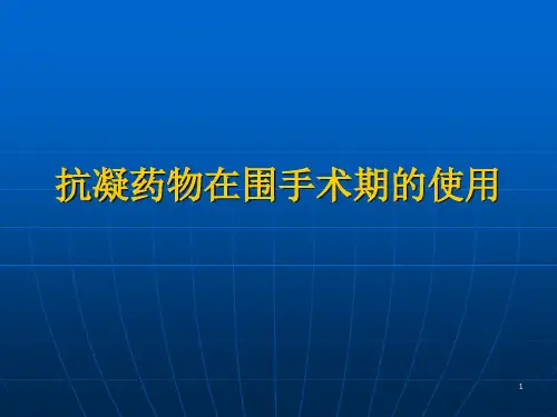 抗凝药物在围手术期的使用ppt课件