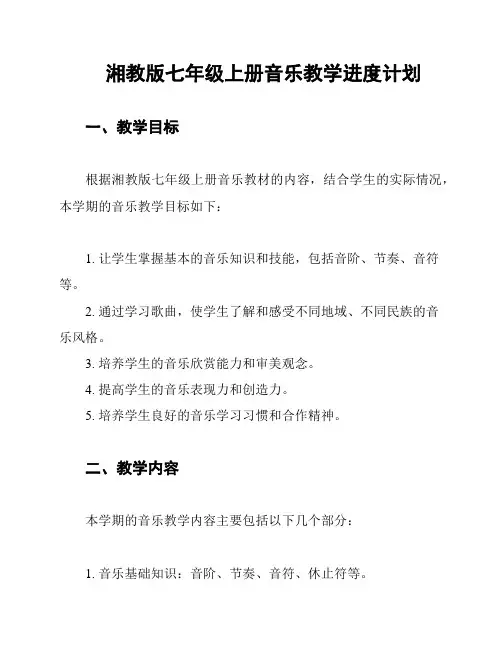 湘教版七年级上册音乐教学进度计划