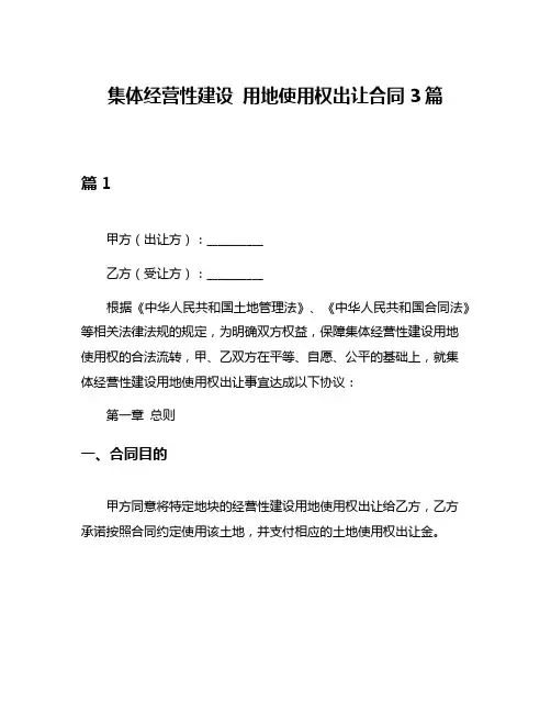集体经营性建设 用地使用权出让合同3篇