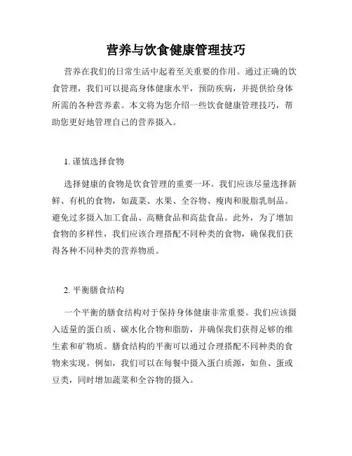 营养与饮食健康管理技巧