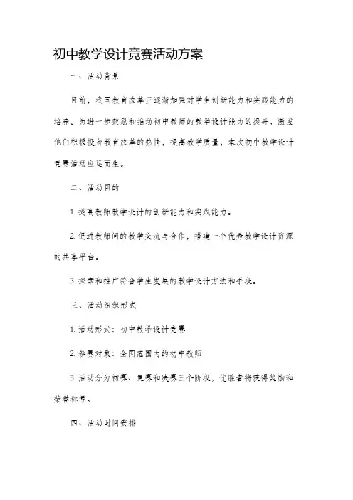初中教学设计竞赛活动方案