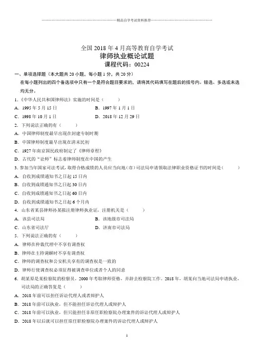 4月全国高等教育自学考试律师执业概论试题及答案解析