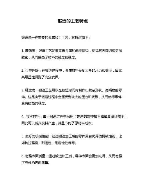 锻造的工艺特点