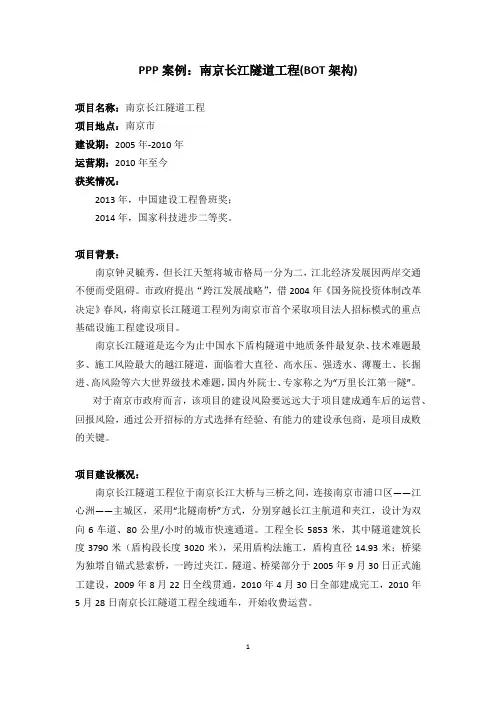 PPP案例：南京长江隧道工程(BOT模式)