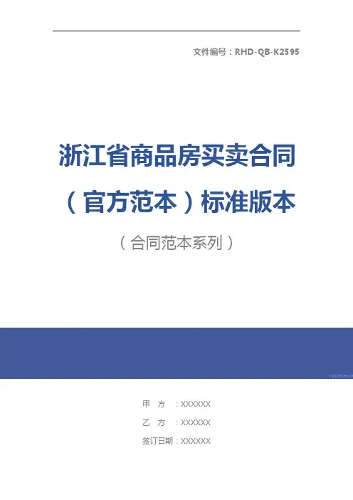 浙江省商品房买卖合同(官方范本)标准版本