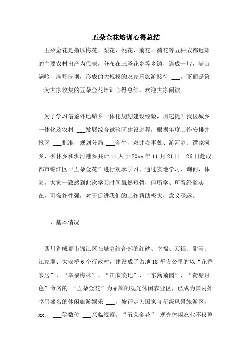 2021年五朵金花培训心得总结