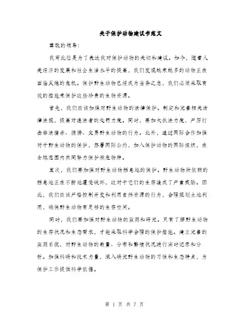关于保护动物建议书范文（三篇）