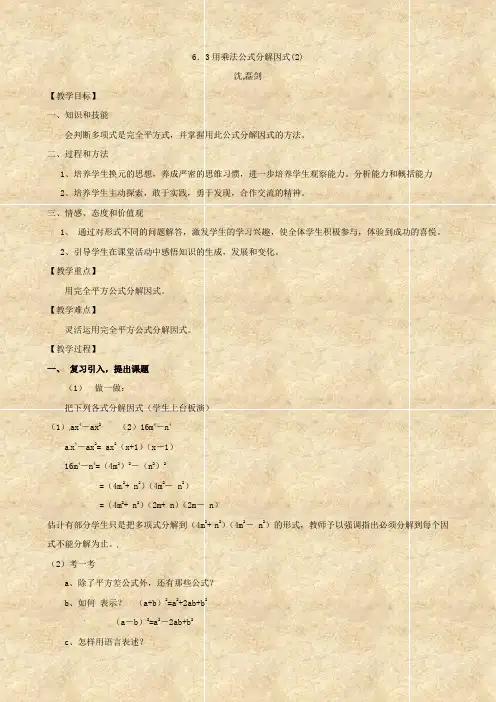 数学：浙江省温州市瓯海区实验中学6.3《用乘法公式分解因式(2)》教案(七年级)
