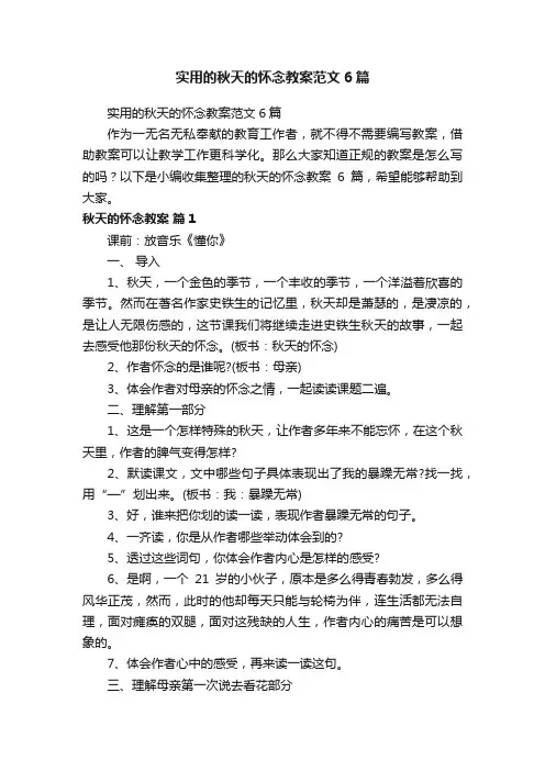 实用的秋天的怀念教案范文6篇