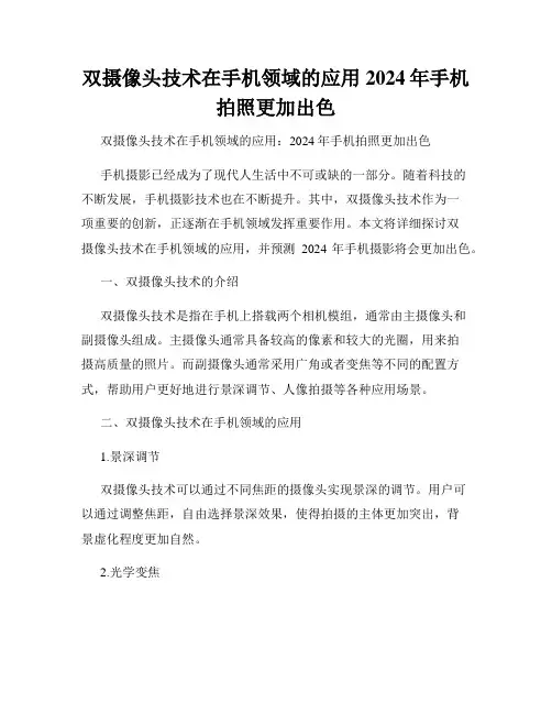 双摄像头技术在手机领域的应用2024年手机拍照更加出色
