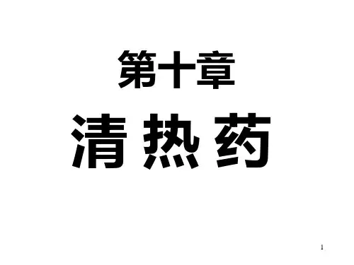 52中药学第十章清热药PPT课件