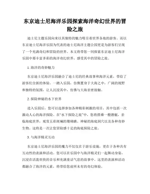 东京迪士尼海洋乐园探索海洋奇幻世界的冒险之旅